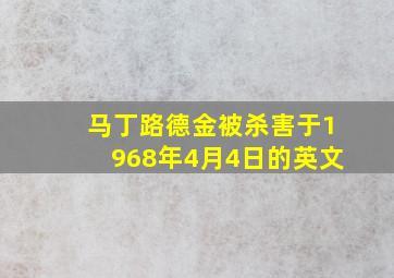 马丁路德金被杀害于1968年4月4日的英文