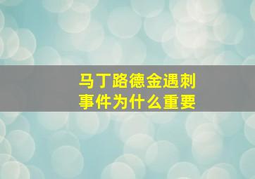 马丁路德金遇刺事件为什么重要