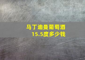 马丁迪曼葡萄酒15.5度多少钱