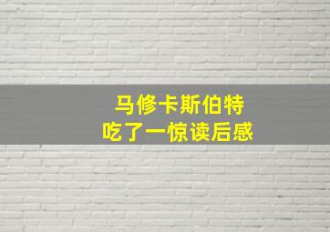 马修卡斯伯特吃了一惊读后感