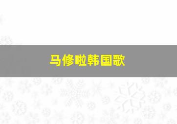 马修啦韩国歌