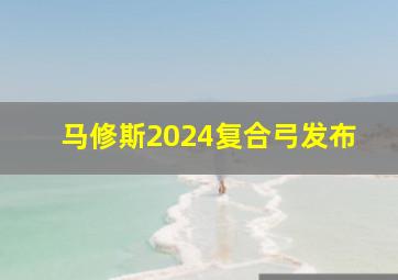 马修斯2024复合弓发布