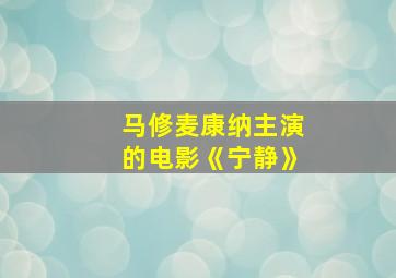 马修麦康纳主演的电影《宁静》