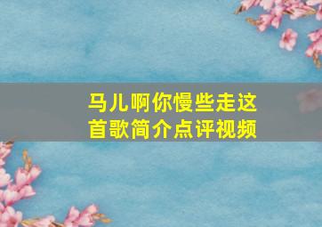 马儿啊你慢些走这首歌简介点评视频