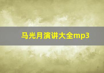 马光月演讲大全mp3