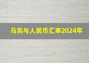 马克与人民币汇率2024年