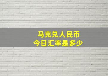 马克兑人民币今日汇率是多少