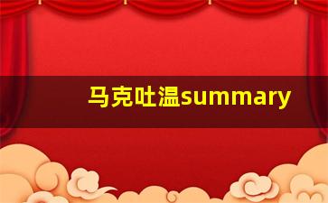 马克吐温summary