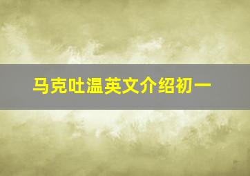 马克吐温英文介绍初一