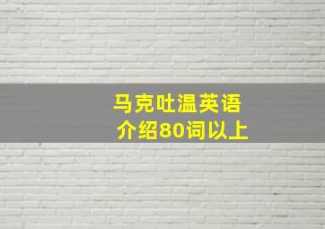 马克吐温英语介绍80词以上