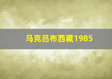 马克吕布西藏1985