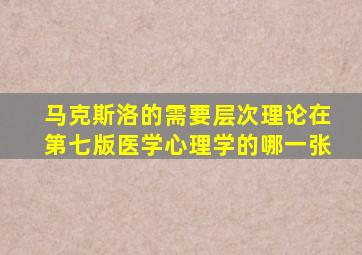 马克斯洛的需要层次理论在第七版医学心理学的哪一张