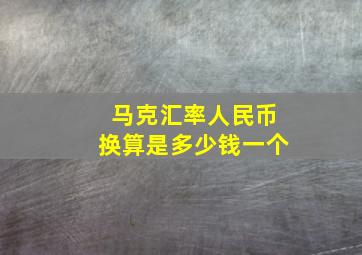 马克汇率人民币换算是多少钱一个