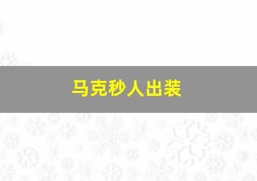 马克秒人出装