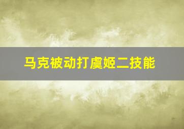 马克被动打虞姬二技能