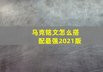 马克铭文怎么搭配最强2021版