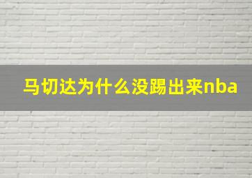 马切达为什么没踢出来nba