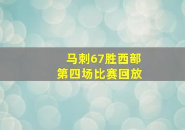 马刺67胜西部第四场比赛回放