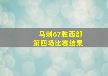 马刺67胜西部第四场比赛结果