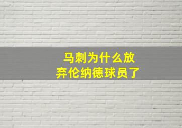 马刺为什么放弃伦纳德球员了