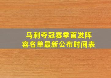 马刺夺冠赛季首发阵容名单最新公布时间表