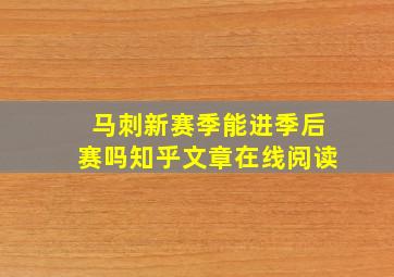 马刺新赛季能进季后赛吗知乎文章在线阅读