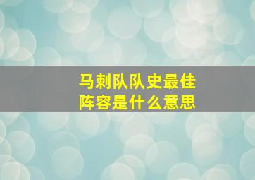 马刺队队史最佳阵容是什么意思