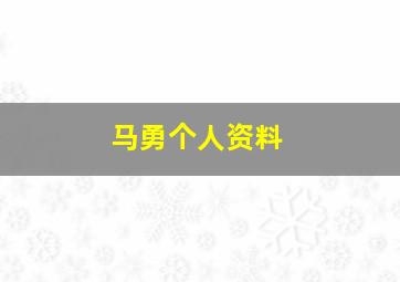 马勇个人资料