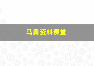 马勇资料课堂