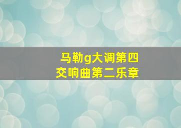 马勒g大调第四交响曲第二乐章