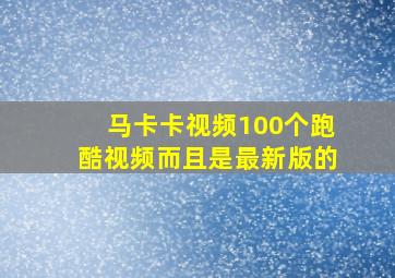 马卡卡视频100个跑酷视频而且是最新版的