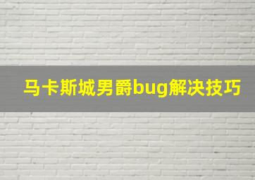 马卡斯城男爵bug解决技巧