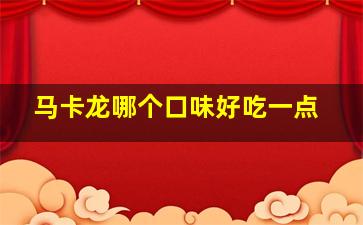 马卡龙哪个口味好吃一点