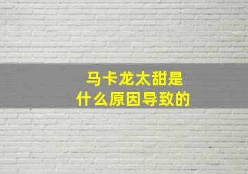 马卡龙太甜是什么原因导致的