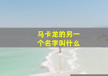 马卡龙的另一个名字叫什么