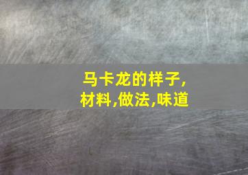 马卡龙的样子,材料,做法,味道