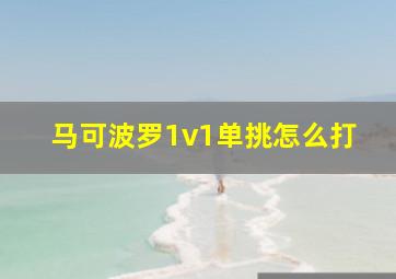 马可波罗1v1单挑怎么打