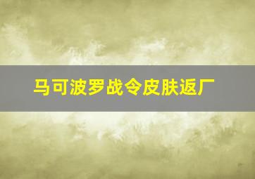 马可波罗战令皮肤返厂