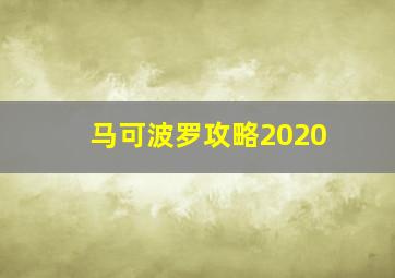 马可波罗攻略2020