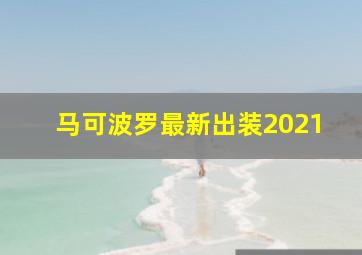 马可波罗最新出装2021