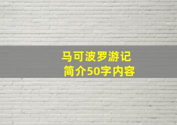 马可波罗游记简介50字内容