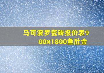 马可波罗瓷砖报价表900x1800鱼肚金