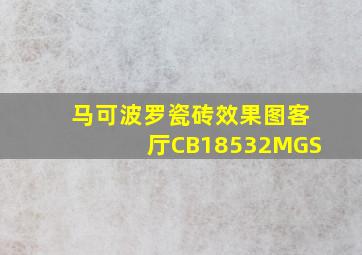 马可波罗瓷砖效果图客厅CB18532MGS