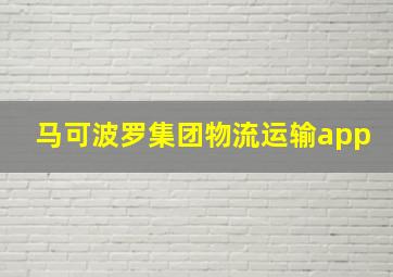 马可波罗集团物流运输app