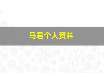 马君个人资料