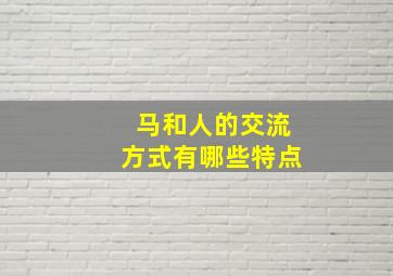 马和人的交流方式有哪些特点