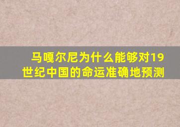 马嘎尔尼为什么能够对19世纪中国的命运准确地预测