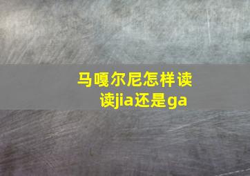 马嘎尔尼怎样读读jia还是ga