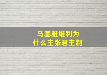 马基雅维利为什么主张君主制