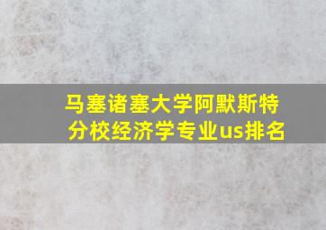 马塞诸塞大学阿默斯特分校经济学专业us排名